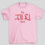 Camiseta Básica Ruby Like Jennie